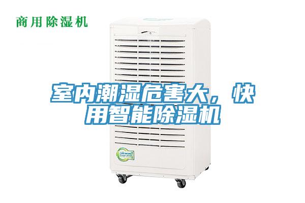 室內潮濕危害大，快用智能91看片软件大全