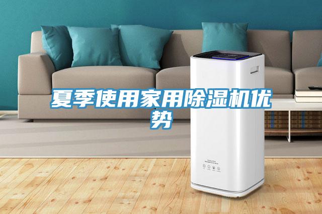 夏季使用家用91看片软件大全優勢