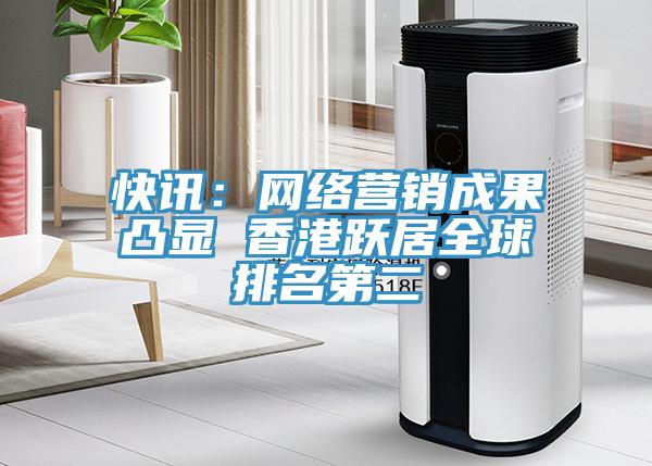 快訊：網絡營銷成果凸顯 香港躍居全球排名第二