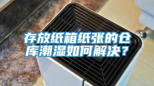 存放紙箱紙張的倉庫潮濕如何解決？