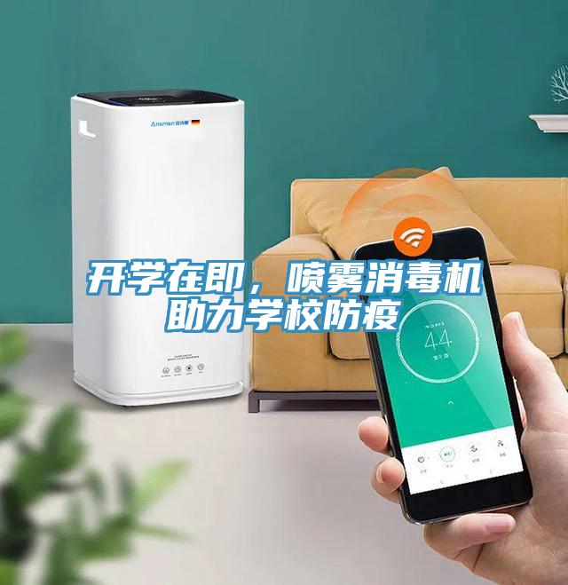 開學在即，噴霧消毒機助力學校防疫