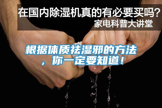 根據體質祛濕邪的方法，你一定要知道！