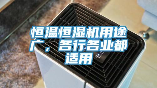 恒溫恒濕機用途廣，各行各業都適用