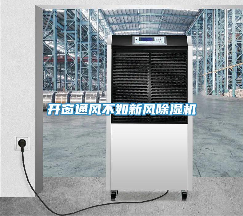 開窗通風不如新風91看片软件大全