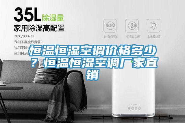 恒溫恒濕空調價格多少？恒溫恒濕空調廠家直銷