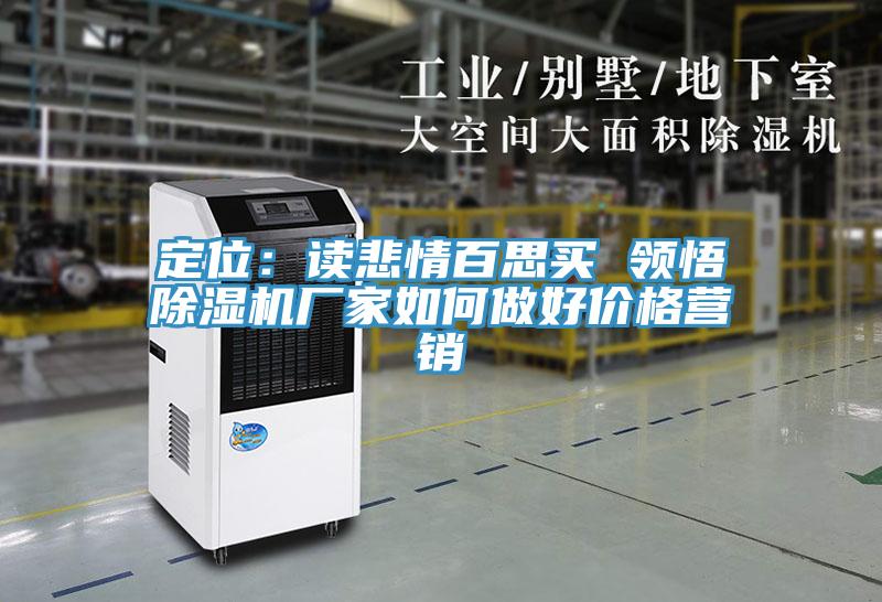 定位：讀悲情百思買 領悟91看片软件大全廠家如何做好價格營銷