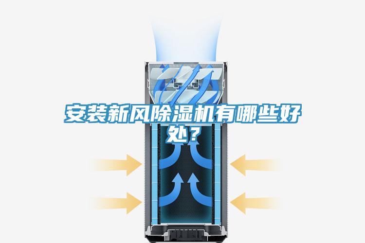 安裝新風91看片软件大全有哪些好處？