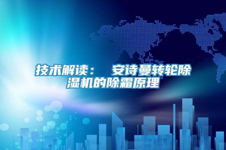 技術解讀： 91AV手机看片轉輪91看片软件大全的除霜原理