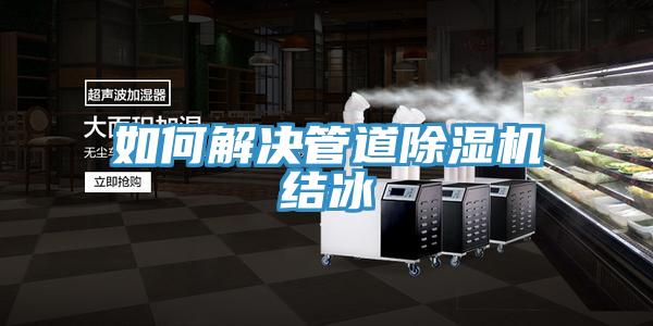 如何解決管道91看片软件大全結冰