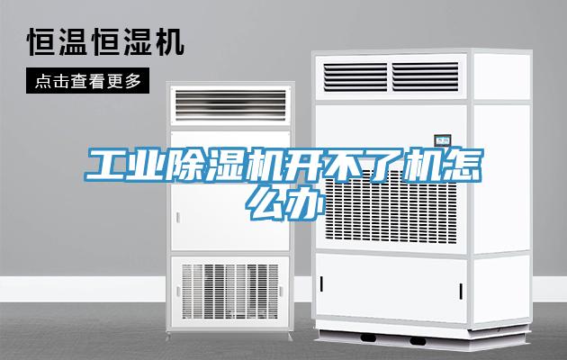 工業91看片软件大全開不了機怎麽辦
