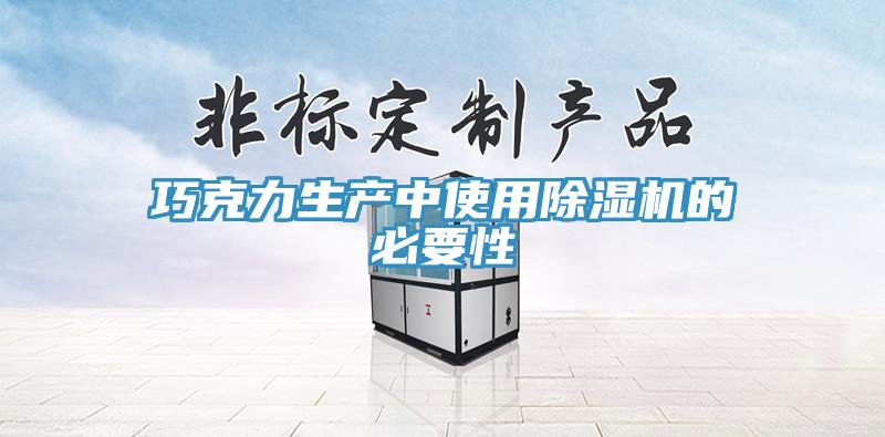 巧克力生產中使用91看片软件大全的必要性