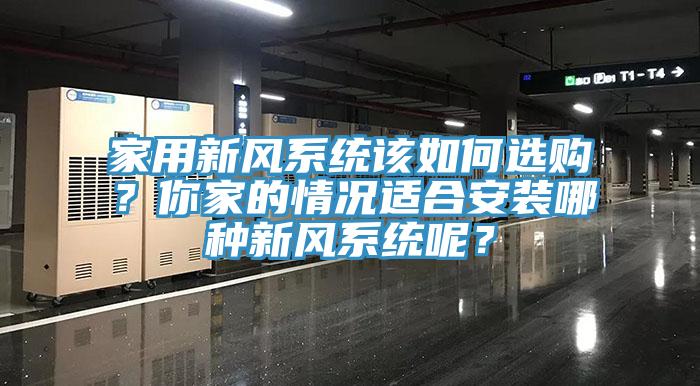 家用新風係統該如何選購？你家的情況適合安裝哪種新風係統呢？