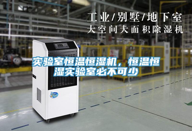 實驗室恒溫恒濕機，恒溫恒濕實驗室必不可少