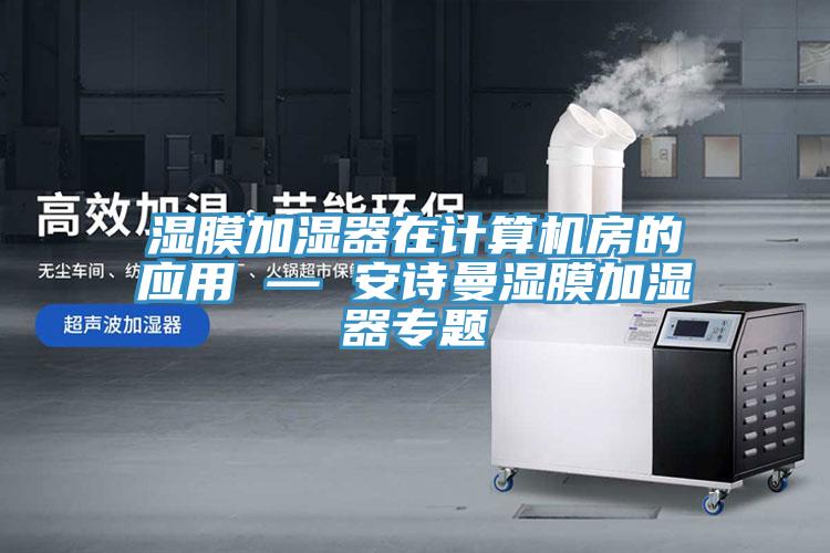 濕膜加濕器在計算機房的應用 — 91AV手机看片濕膜加濕器專題