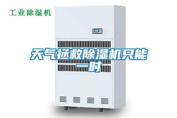 天氣拯救91看片软件大全隻能一時