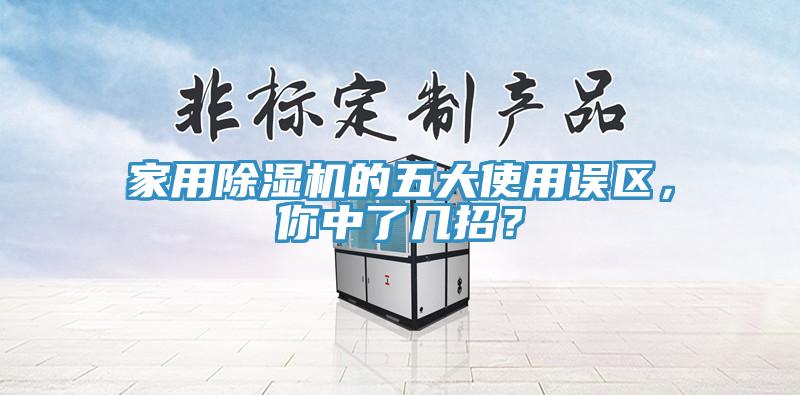 家用91看片软件大全的五大使用誤區，你中了幾招？