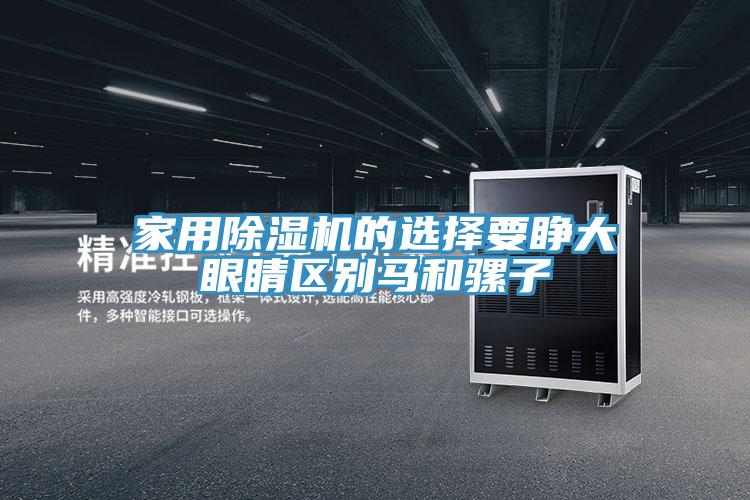 家用91看片软件大全的選擇要睜大眼睛區別馬和騾子