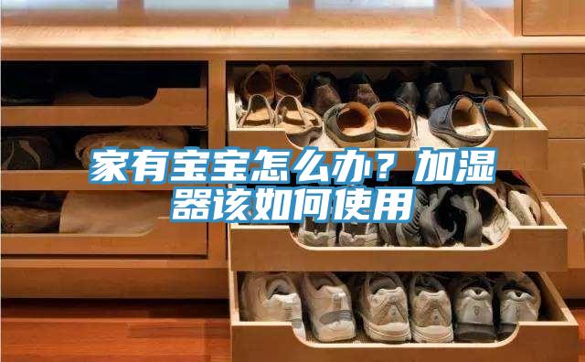 家有寶寶怎麽辦？加濕器該如何使用