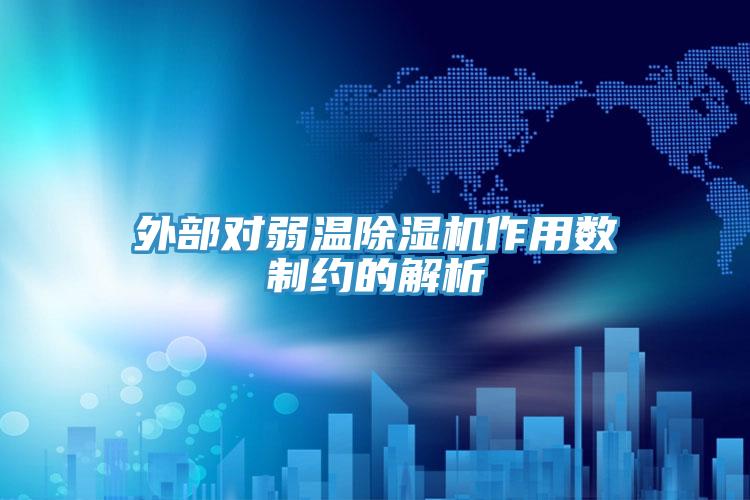 外部對弱溫91看片软件大全作用數製約的解析