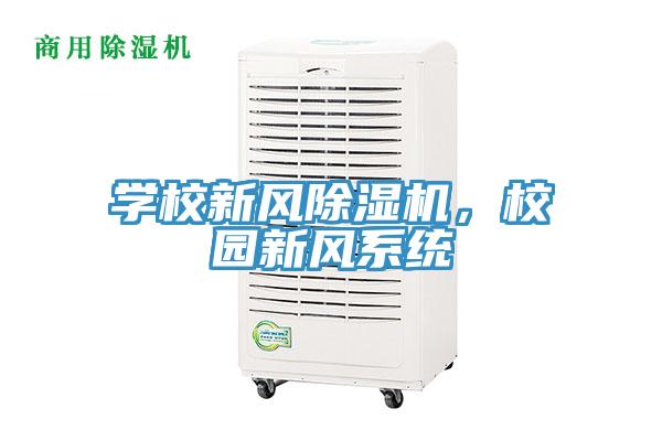 學校新風91看片软件大全，校園新風係統
