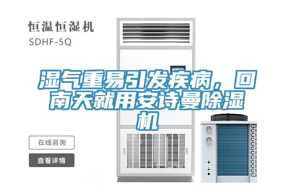 濕氣重易引發疾病，回南天就用91AV手机看片91看片软件大全