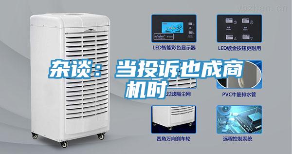 雜談：當投訴也成商機時