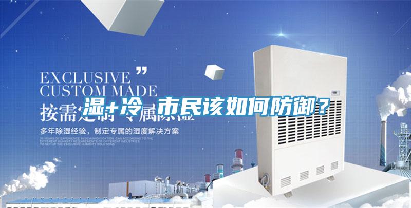濕+冷 市民該如何防禦？