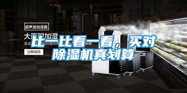 比一比看一看，買對91看片软件大全真劃算