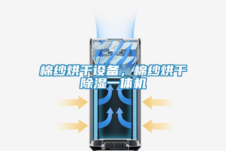 棉紗烘幹設備，棉紗烘幹除濕一體機