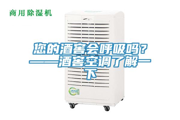 您的酒窖會呼吸嗎？——酒窖空調了解一下