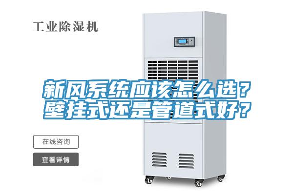 新風係統應該怎麽選？壁掛式還是管道式好？