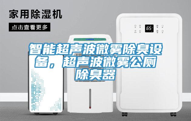 智能超聲波微霧除臭設備，超聲波微霧公廁除臭器
