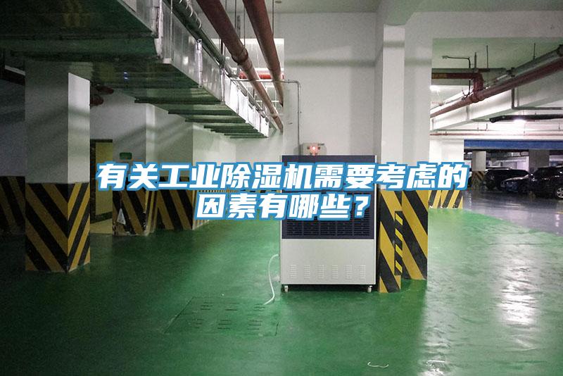 有關工業91看片软件大全需要考慮的因素有哪些？