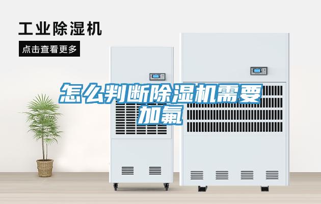 怎麽判斷91看片软件大全需要加氟