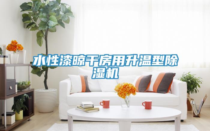 水性漆晾幹房用升溫型91看片软件大全