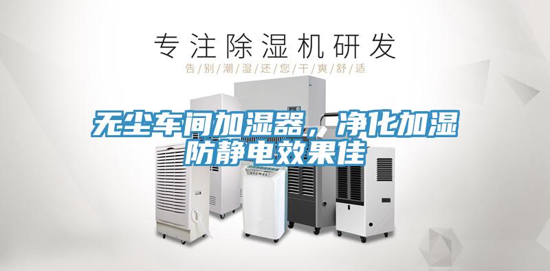 無塵車間加濕器，淨化加濕防靜電效果佳