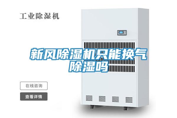 新風91看片软件大全隻能換氣除濕嗎