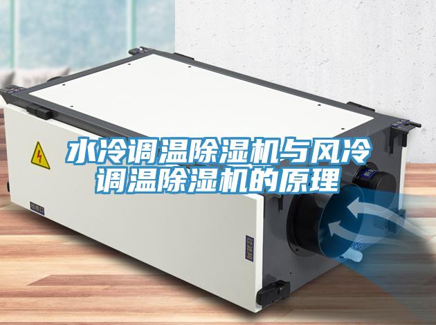 水冷調溫91看片软件大全與風冷調溫91看片软件大全的原理