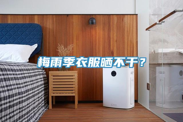 梅雨季衣服曬不幹？