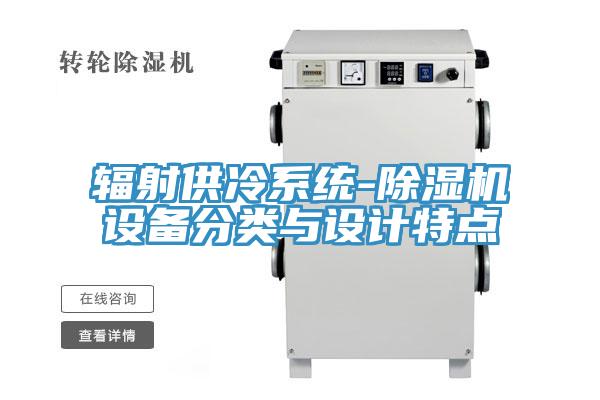 輻射供冷係統-91看片软件大全設備分類與設計特點
