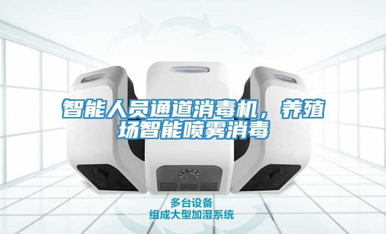智能人員通道消毒機，養殖場智能噴霧消毒