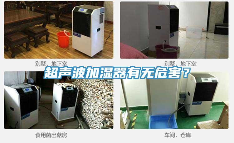 超聲波加濕器有無危害？