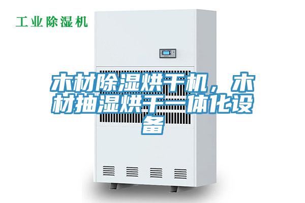 木材除濕烘幹機，木材抽濕烘幹一體化設備