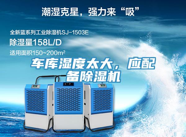 車庫濕度太大，應配備91看片软件大全