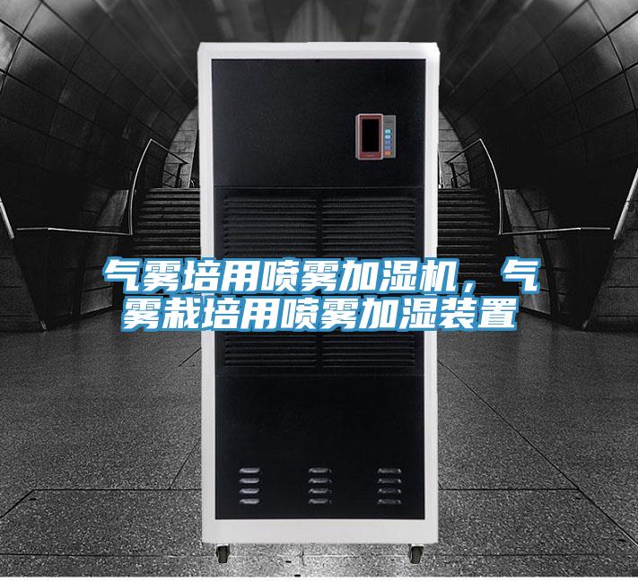 氣霧培用噴霧加濕機，氣霧栽培用噴霧加濕裝置