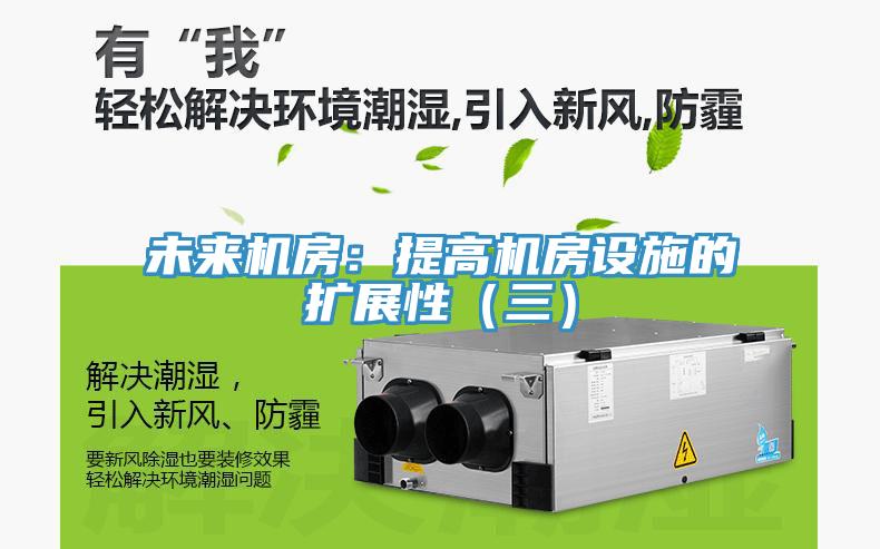 未來機房：提高機房設施的擴展性（三）