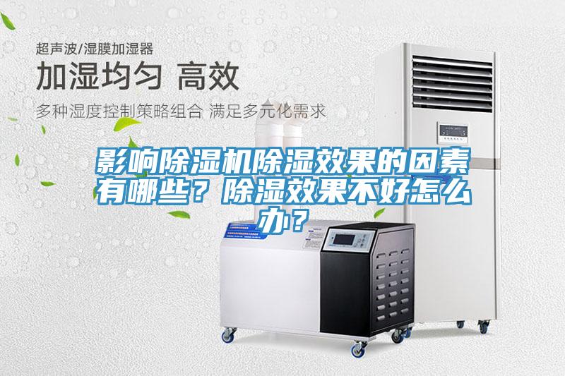 影響91看片软件大全除濕效果的因素有哪些？除濕效果不好怎麽辦？