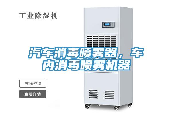 汽車消毒噴霧器，車內消毒噴霧機器