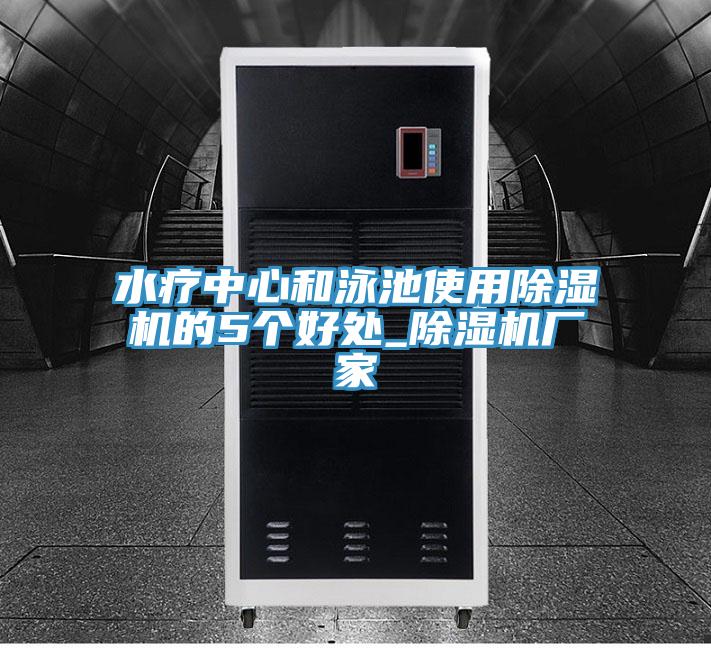 水療中心和泳池使用91看片软件大全的5個好處_91看片软件大全廠家