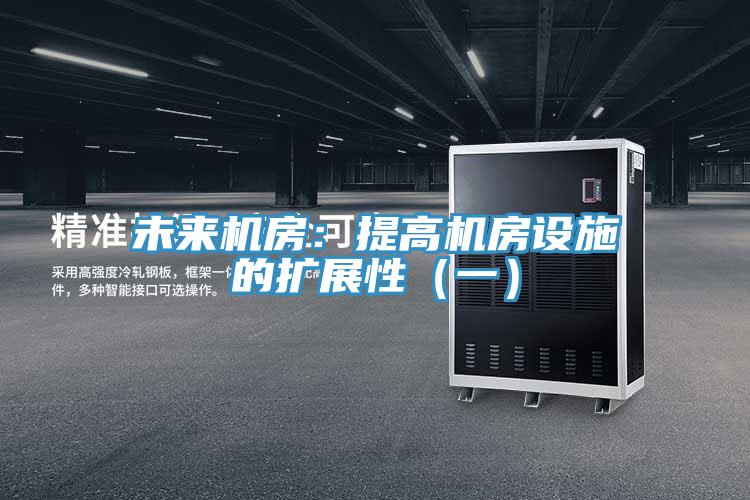 未來機房：提高機房設施的擴展性（一）